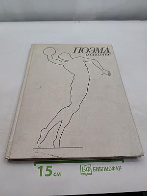 Поэма о спорте