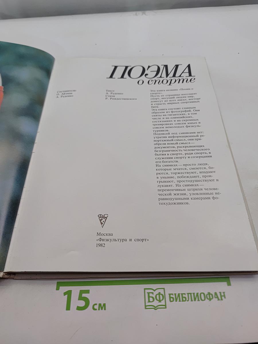 Поэма о спорте