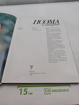 Поэма о спорте