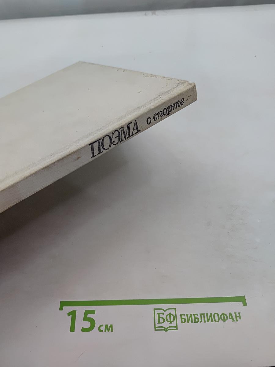 Поэма о спорте