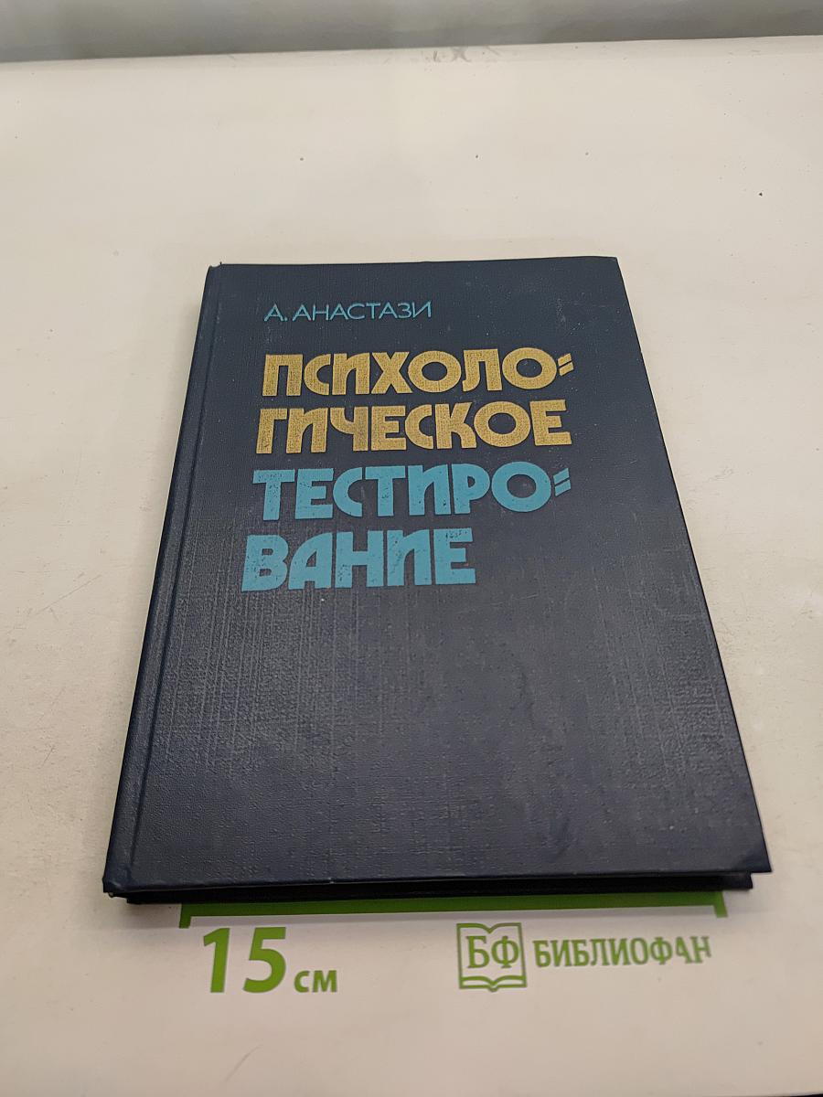Психологическое тестирование. Книга 2
