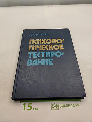 Психологическое тестирование. Книга 2