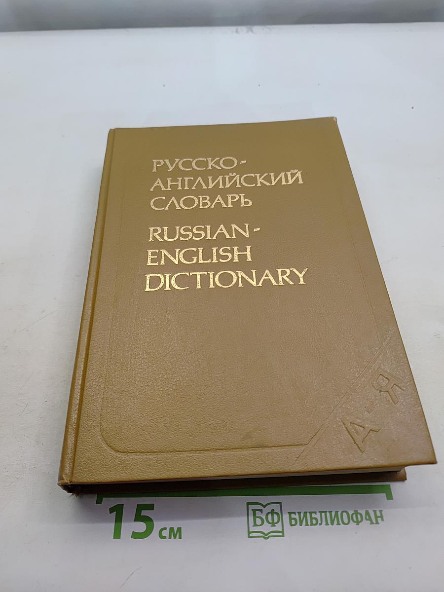 Русско-английский словарь