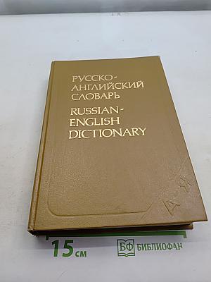 Русско-английский словарь