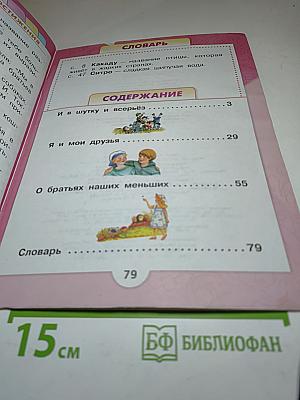 Литературное чтение 1 класс, Часть 2