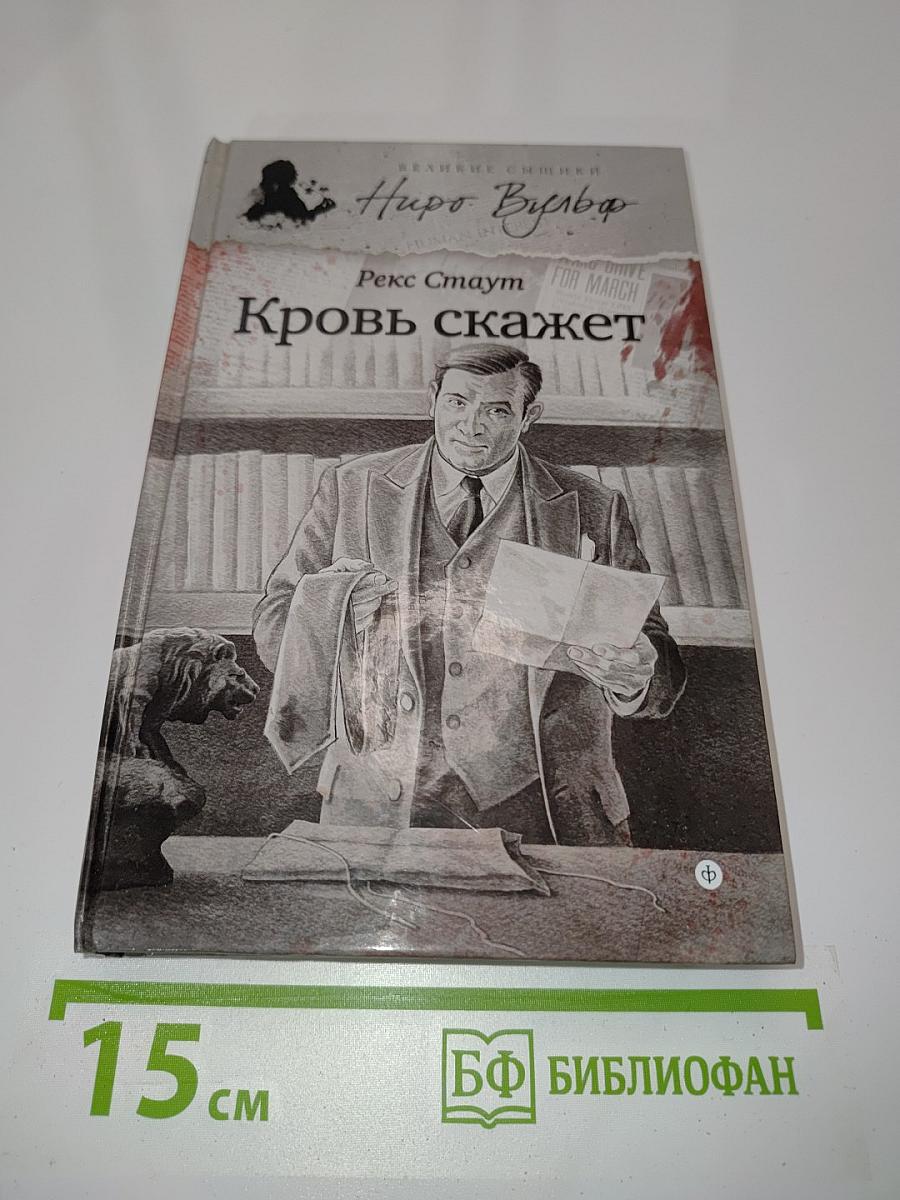 Кровь скажет