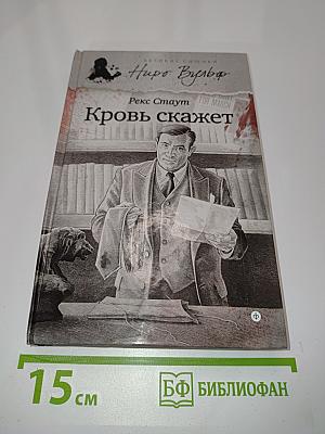 Кровь скажет