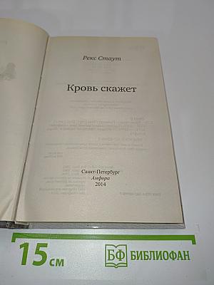 Кровь скажет