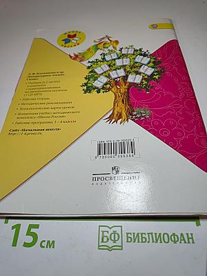 Литературное чтение 1 класс, Часть 2