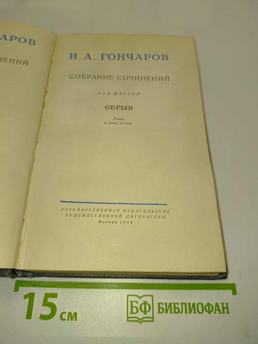 Обрыв. Роман в пяти частях. Том шестой