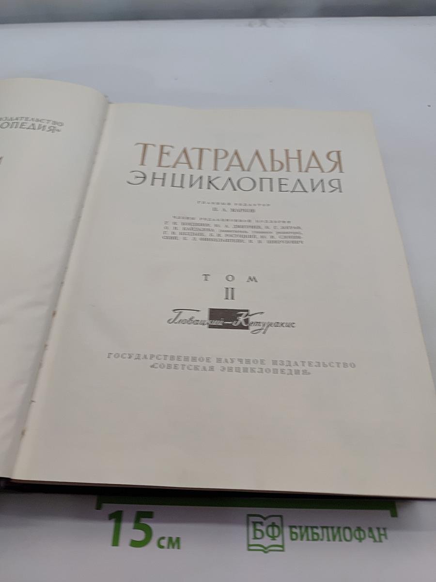 Театральная энциклопедия. Том II