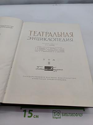 Театральная энциклопедия. Том II