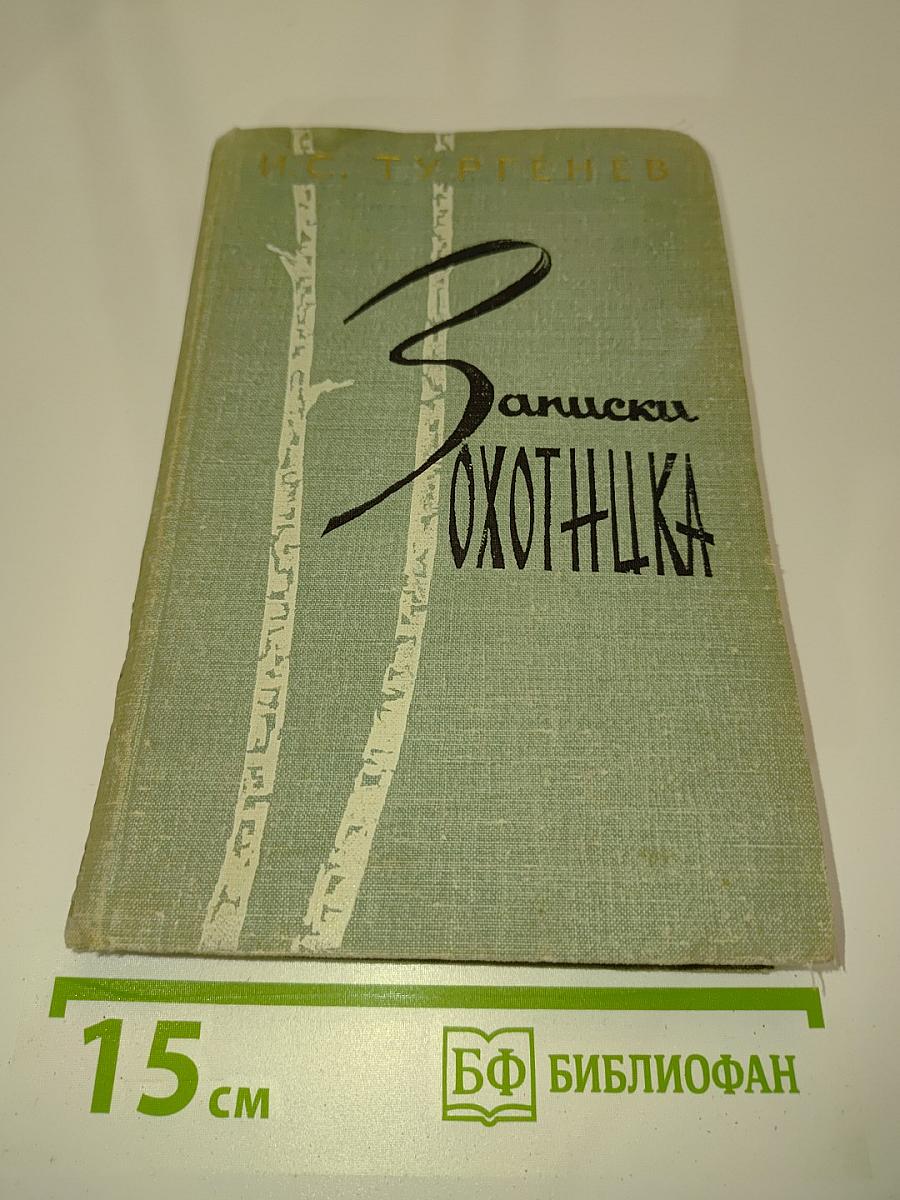 Записки охотника