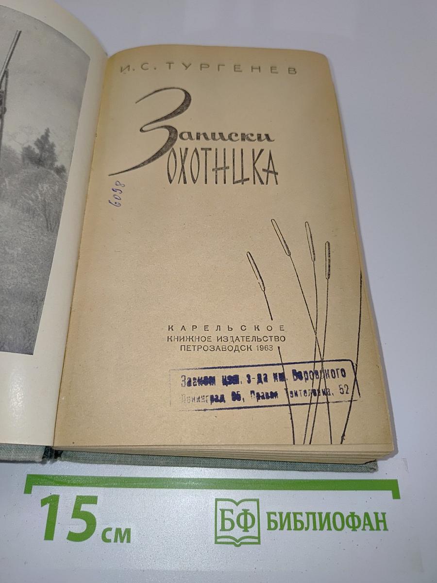 Записки охотника