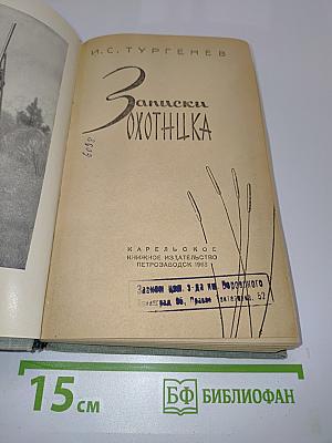 Записки охотника