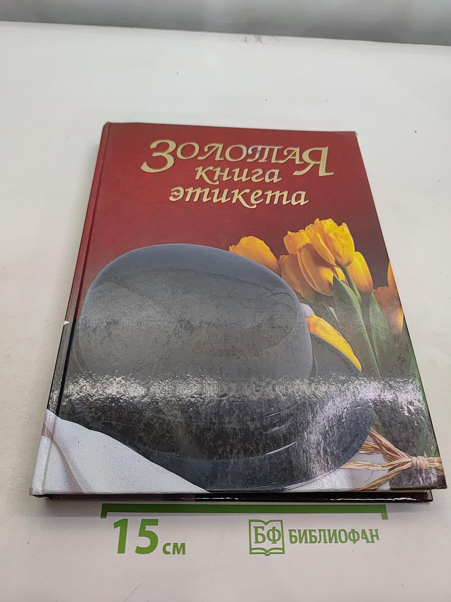 Золотая книга этикета