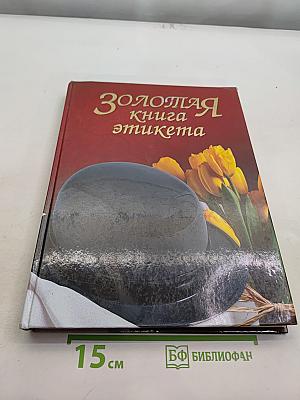 Золотая книга этикета