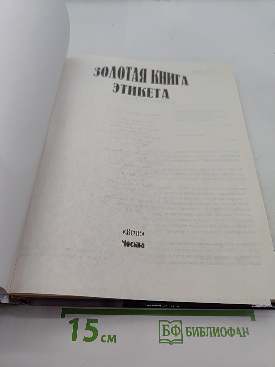 Золотая книга этикета