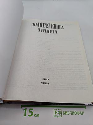 Золотая книга этикета