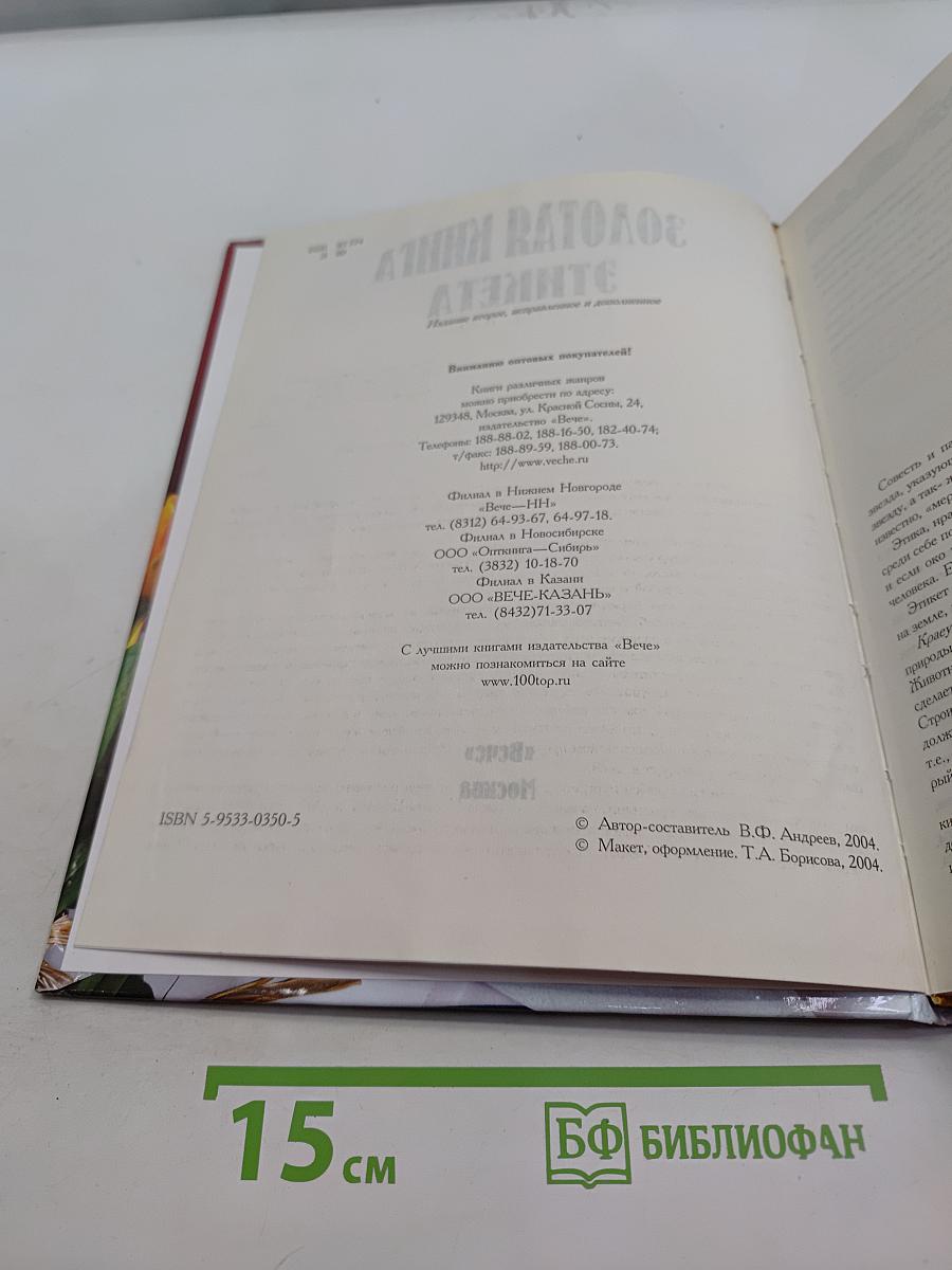 Золотая книга этикета