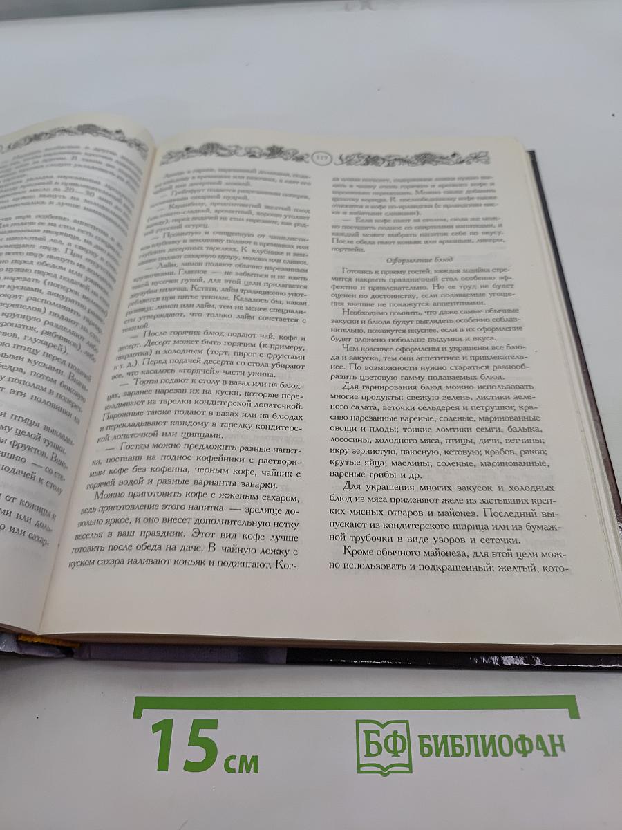 Золотая книга этикета