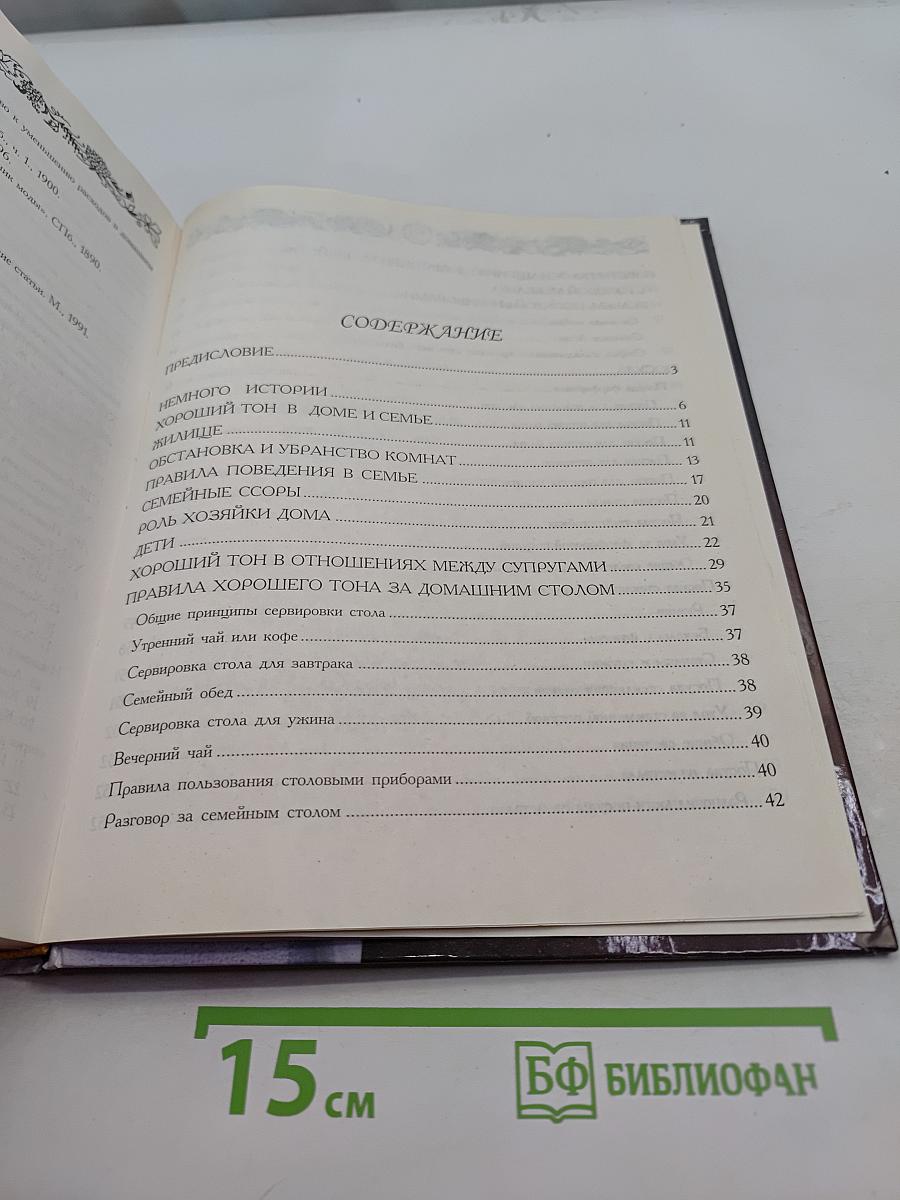 Золотая книга этикета