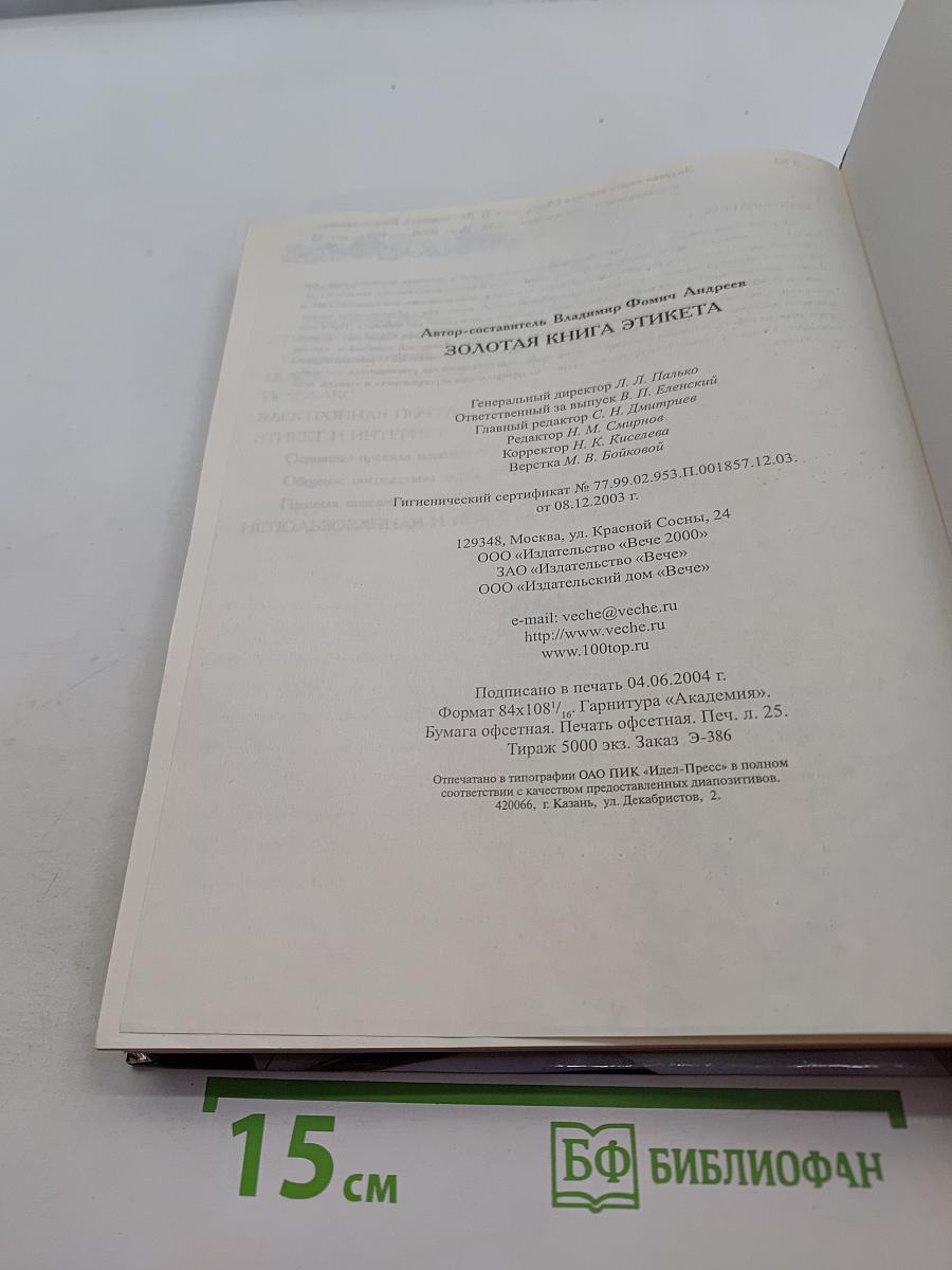 Золотая книга этикета