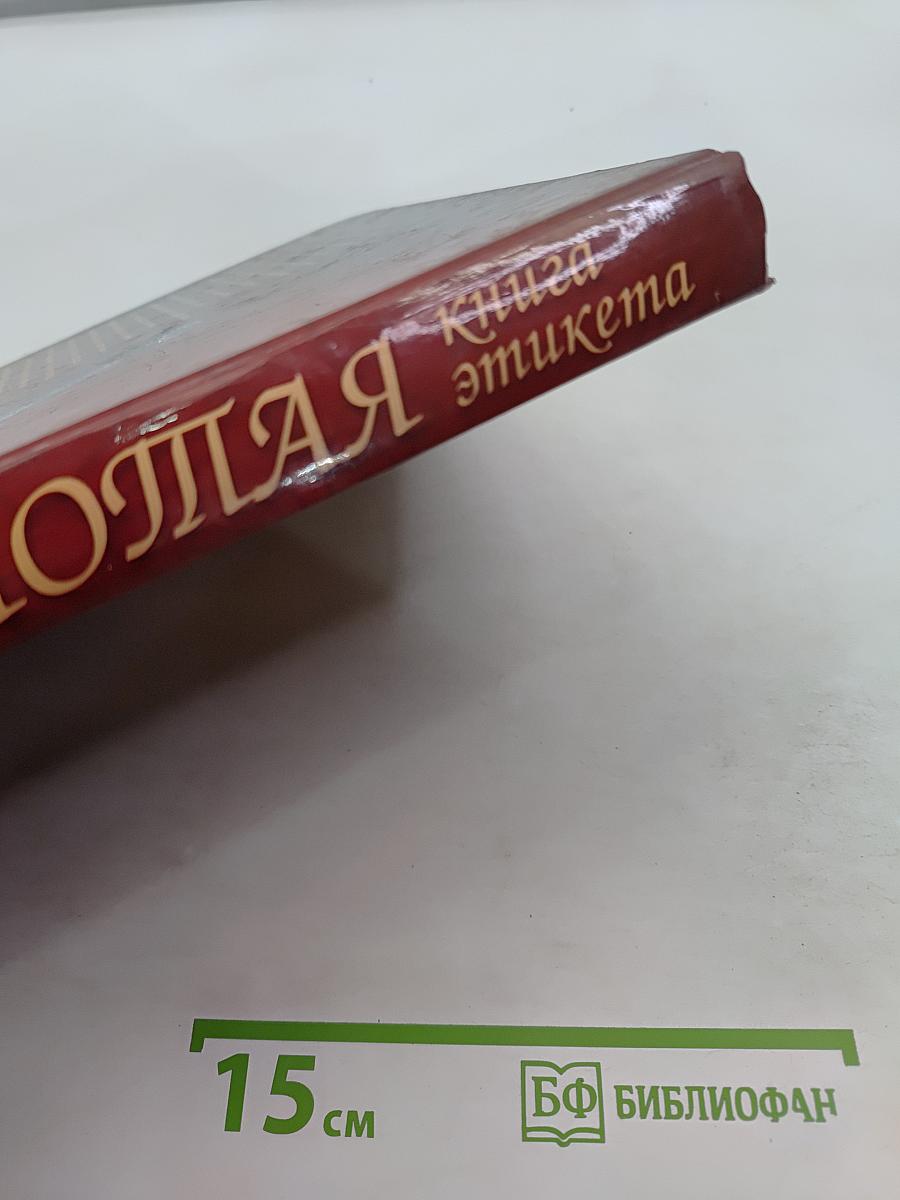 Золотая книга этикета