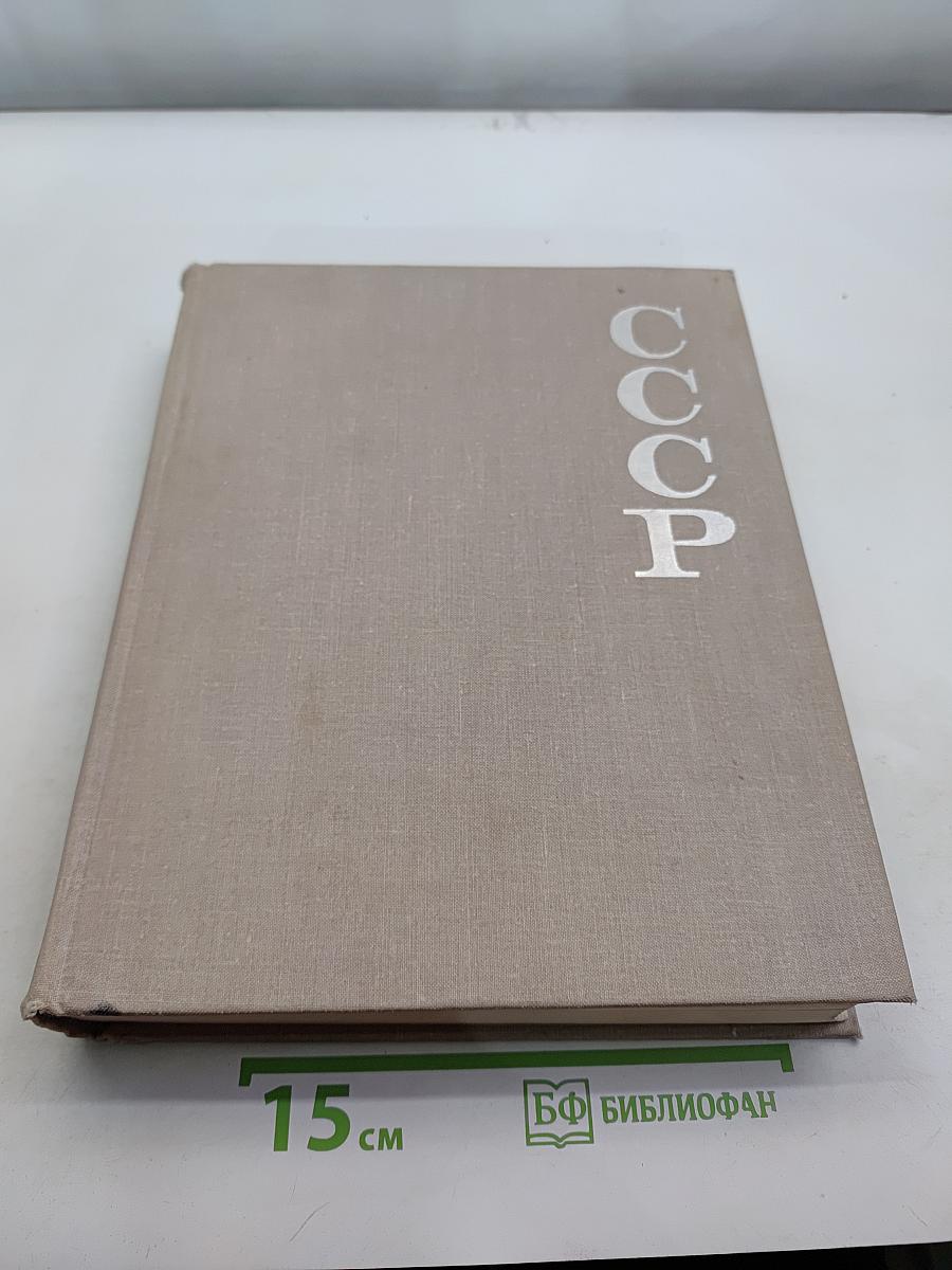 СССР. Союз Советских Социалистических Республик. 1917-1967