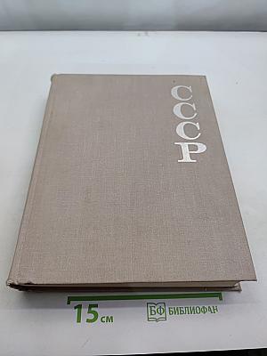 СССР. Союз Советских Социалистических Республик. 1917-1967