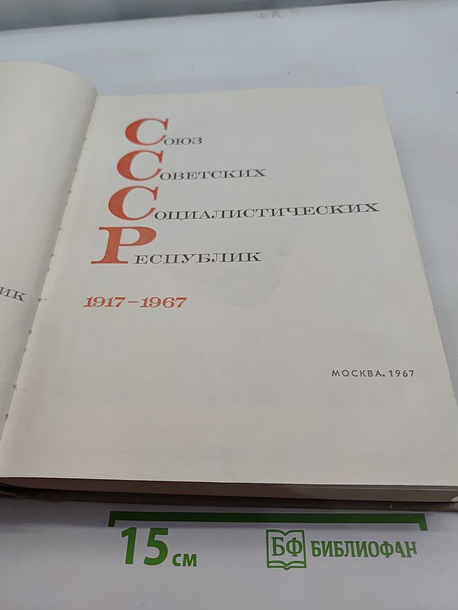 СССР. Союз Советских Социалистических Республик. 1917-1967