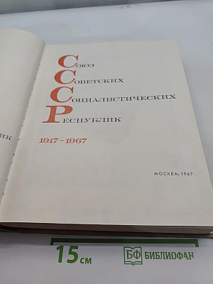 СССР. Союз Советских Социалистических Республик. 1917-1967
