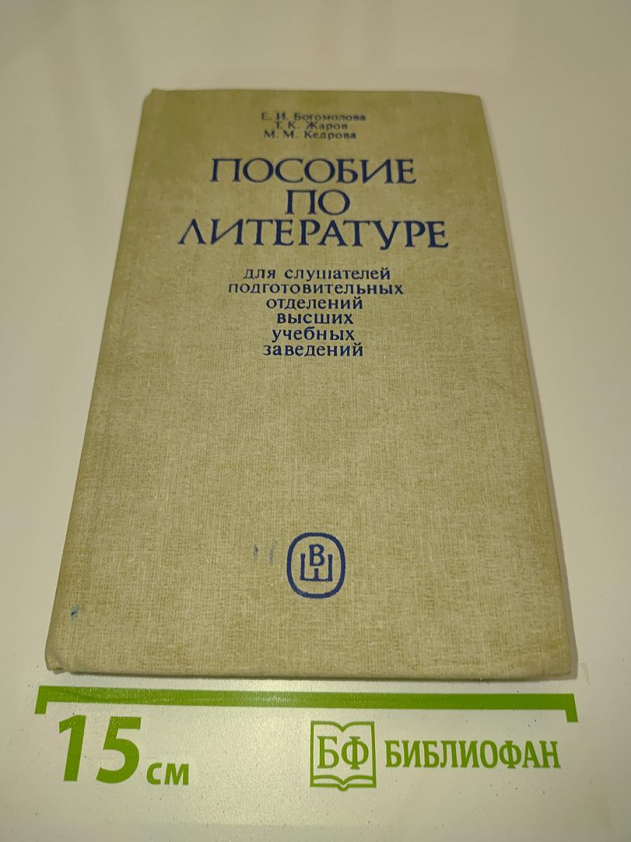 Пособие по литературе для слушателей подготовительных отделений высших учебных заведений