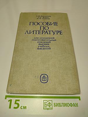 Пособие по литературе для слушателей подготовительных отделений высших учебных заведений