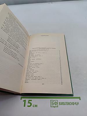 Собрание сочинений в двух томах. Том 2. Стихотворения, проза, статьи, письма