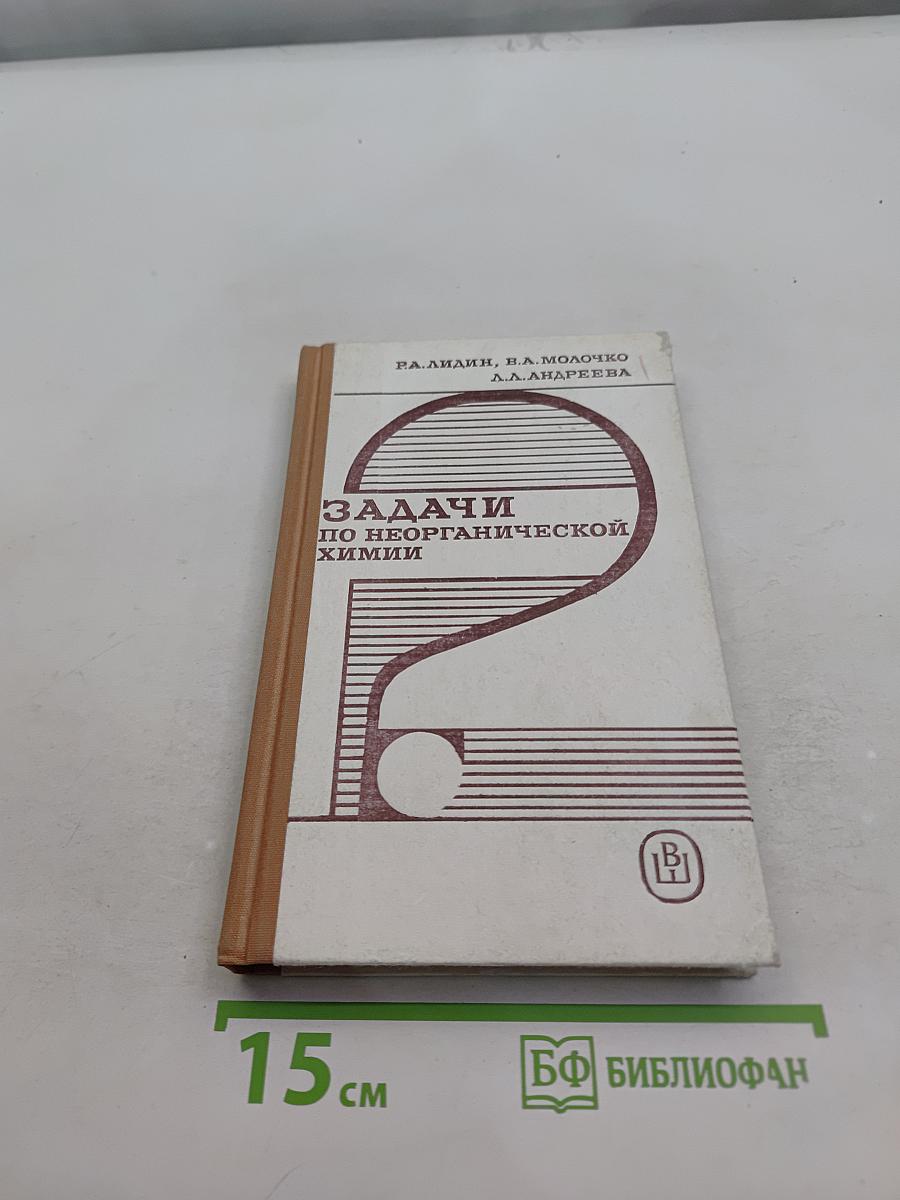 Задачи по неорганической химии