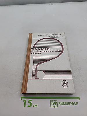 Задачи по неорганической химии