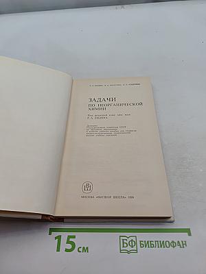 Задачи по неорганической химии
