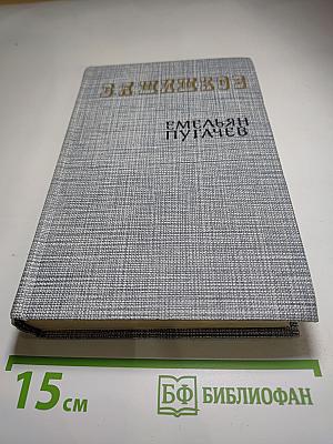 Емельян Пугачев. Историческое повествование. Книга третья