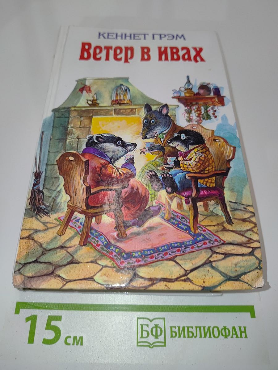 Ветер в ивах