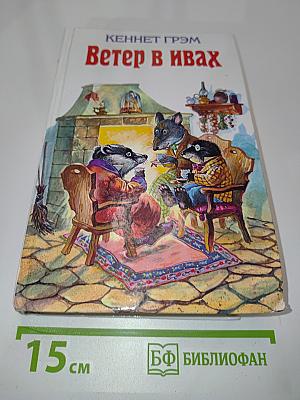 Ветер в ивах