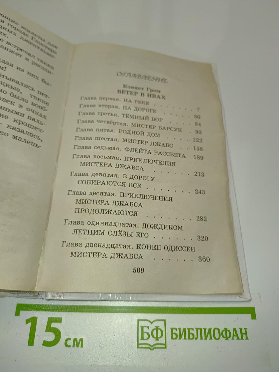 Ветер в ивах