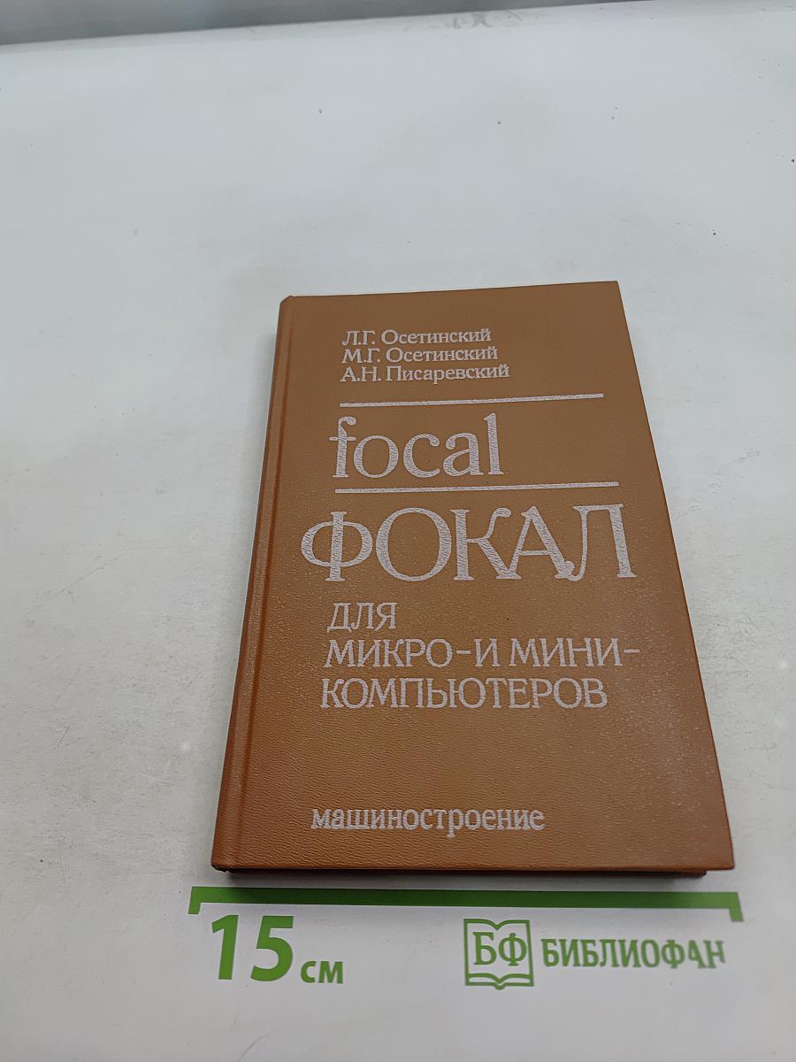 Фокал для микро- и мини-компьютеров