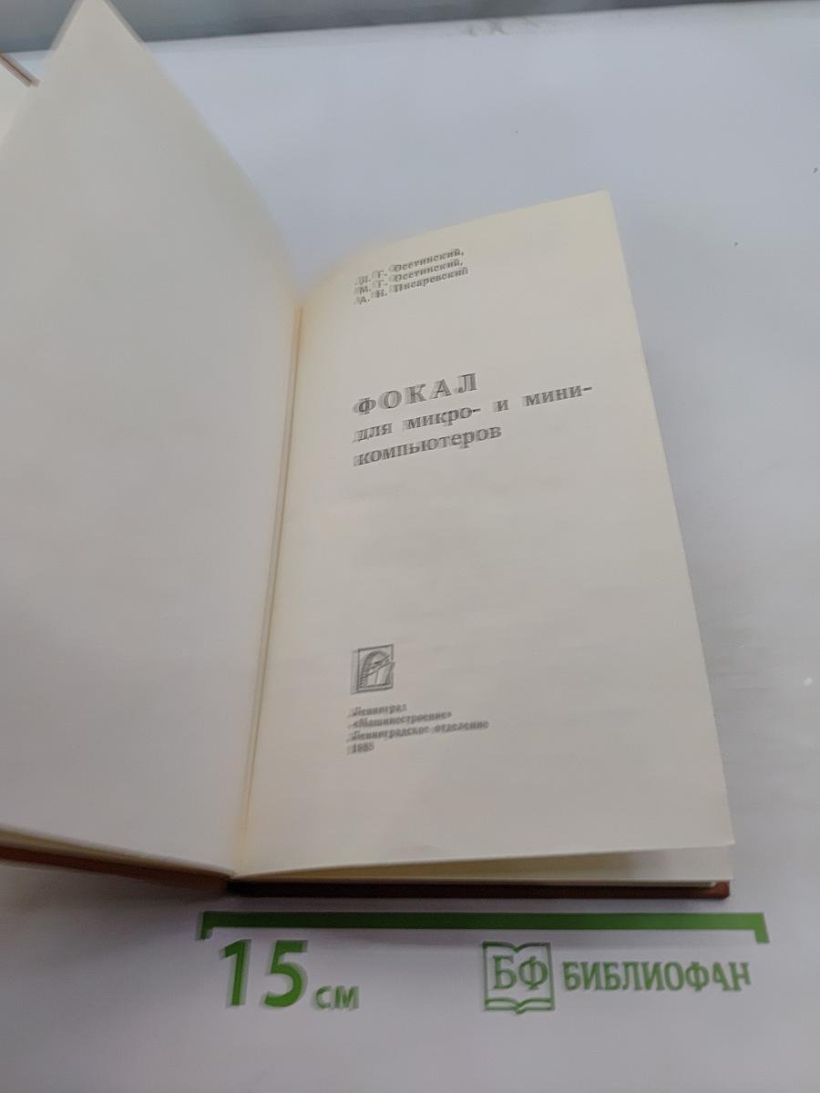 Фокал для микро- и мини-компьютеров