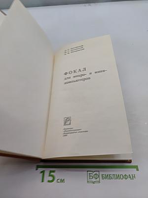 Фокал для микро- и мини-компьютеров