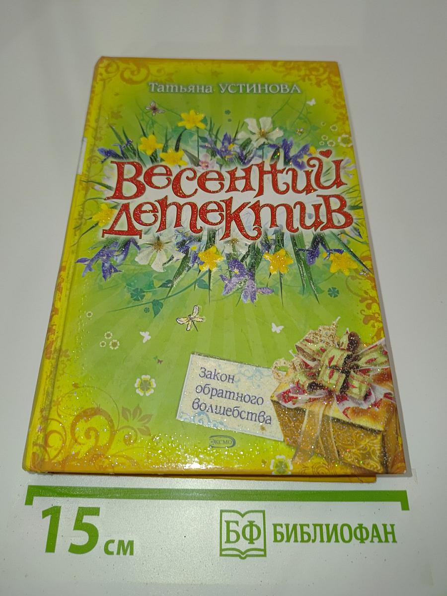 Весенний детектив