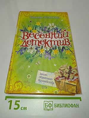 Весенний детектив