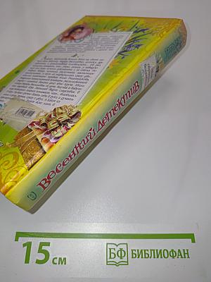 Весенний детектив