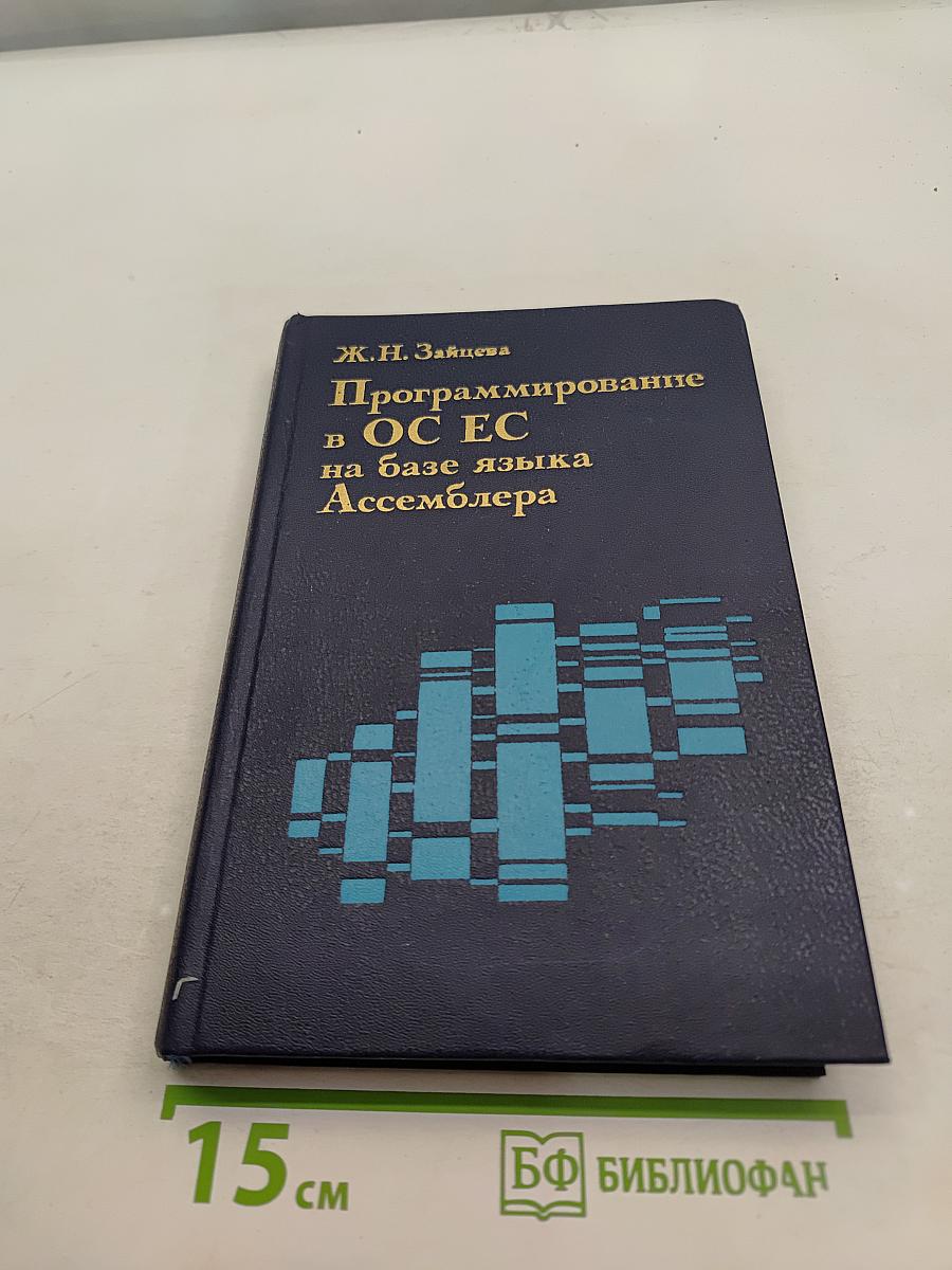 Программирование в ОС ЕС на базе языка Ассемблера
