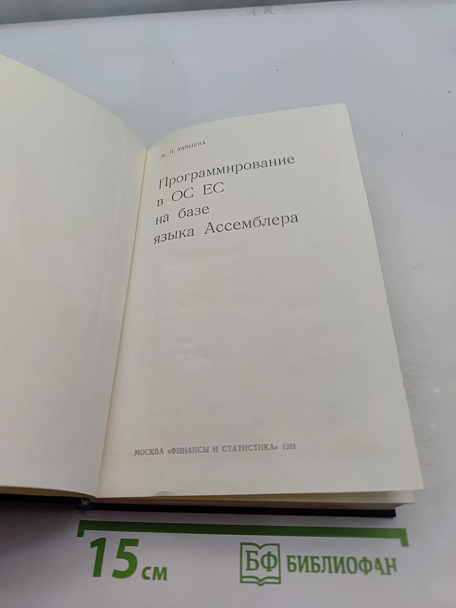 Программирование в ОС ЕС на базе языка Ассемблера